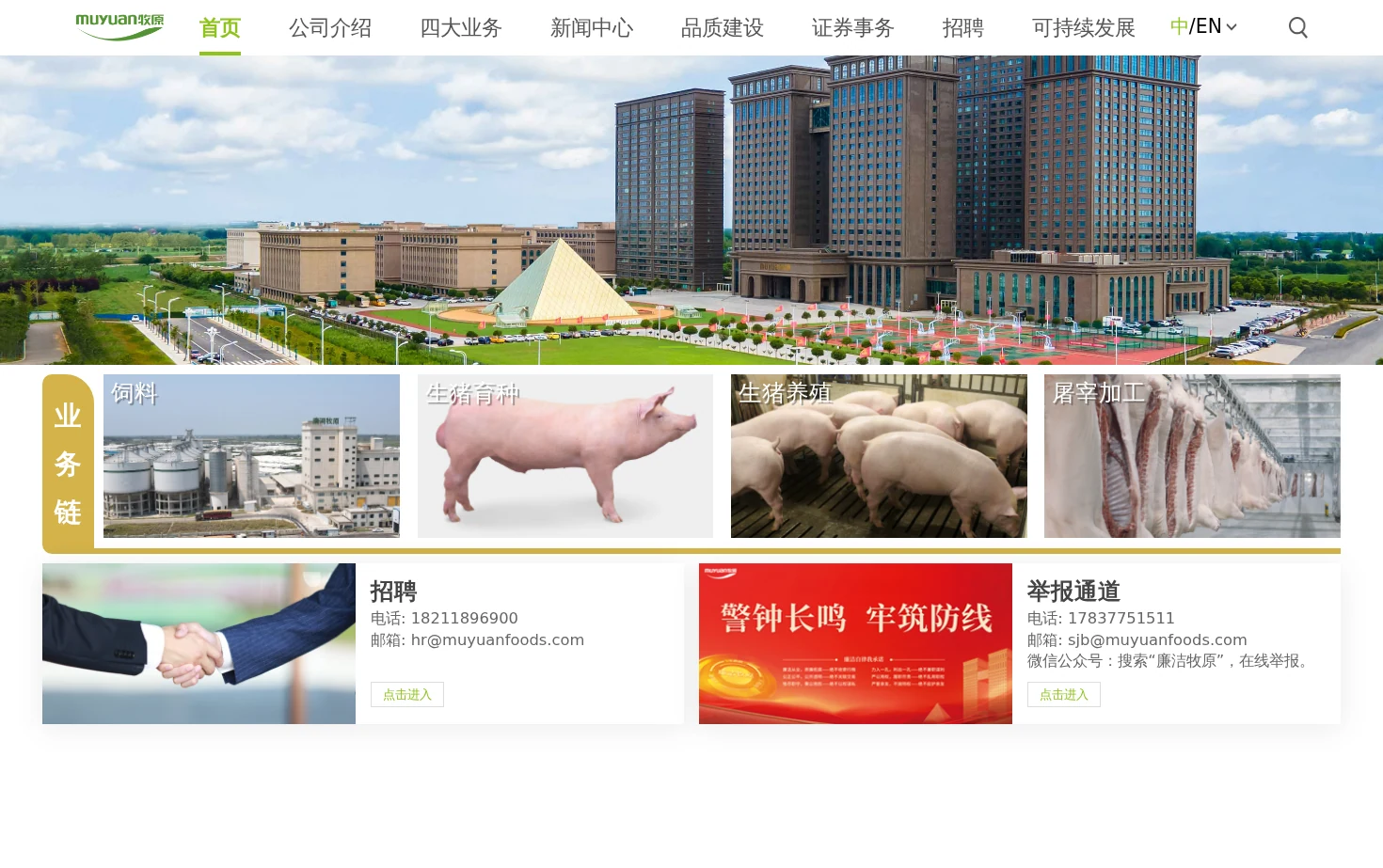 牧原食品集团股份有限公司 页面快照